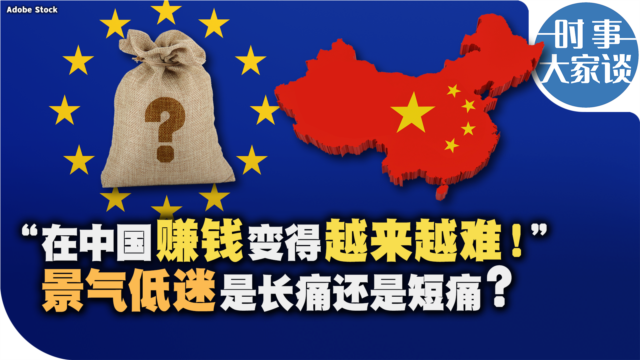 时事大家谈："在中国赚钱变得越来越难！" 景气低迷是长痛还是短痛？ - 9月 16日,2024年