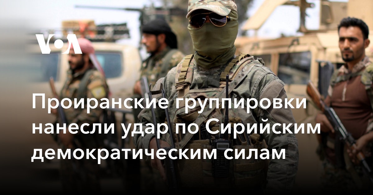 Проиранские группировки нанесли удар по Сирийским демократическим силам