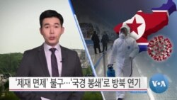 [VOA 뉴스] ‘제재 면제’ 불구…‘국경 봉쇄’로 방북 연기