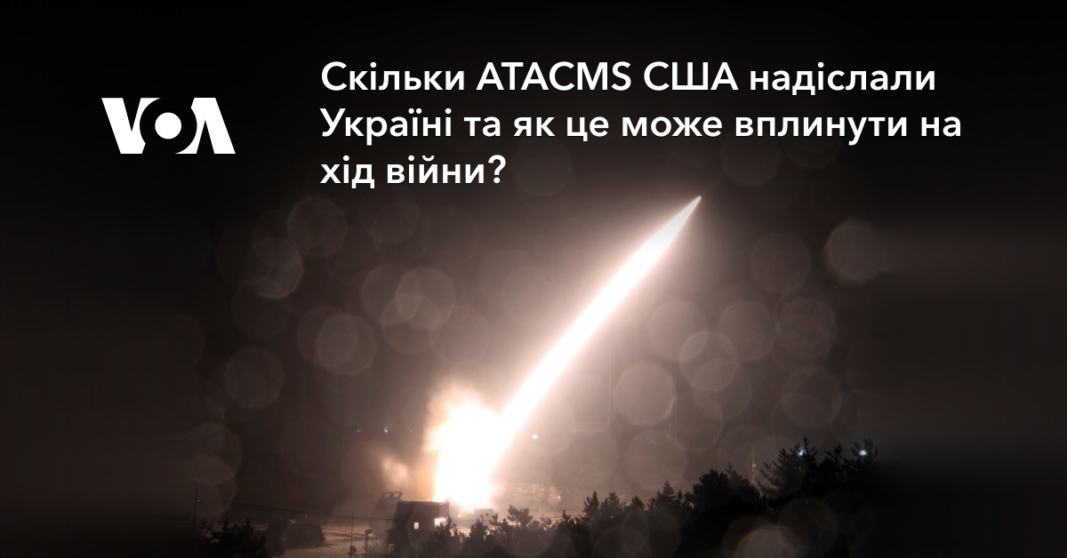 Скільки ATACMS США надіслали Україні та як це може вплинути на хід війни?