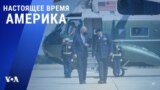 «Настоящее время. Америка» – 3 сентября 2021