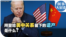 时事大家谈：拜登给美中关系留下的遗产是什么？