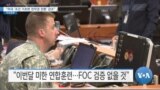 [VOA 뉴스] “미국 ‘조건 기초한 전작권 전환’ 강조”