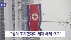 [VOA 뉴스] “잘 따라오는 중”…“핵 목록 제출 거부”