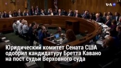 Новости США за 60 секунд – 28 сентября 2018 года