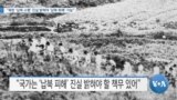 [VOA 뉴스] “북한 ‘납북 소행’ 진실 밝혀야 ‘남북 화해’ 가능”