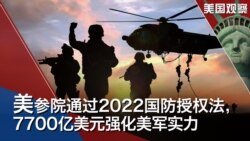 VOA卫视美国观察 美参院通过2022国防授权法，7700亿美元强化美军实力; 台湾将举行公投，台湾民意如何影响美中台关系？