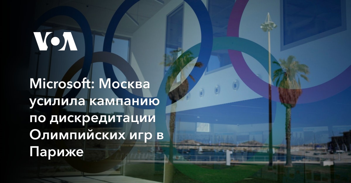 Microsoft: Москва усилила кампанию по дискредитации Олимпийских игр в Париже