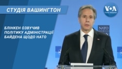 Студія Вашингтон. Блінкен озвучив політику адміністрації Байдена щодо НАТО