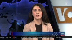 گزارش امریکا از نقض گسترده حقوق بشر در افغانستان و واکنش طالبان - تلویزیون آشنا صدای امریکا
