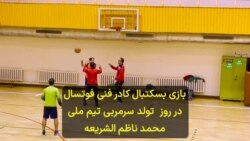 بازی بسکتبال کادر فنی تیم ملی فوتسال ایران در روز تولد سرمربی تیم ملی، محمد ناظم الشریعه