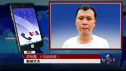 VOA连线赵威丈夫游明磊: 维权律师大抓捕最年轻政治犯赵威下落不明