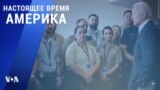 «Настоящее время. Америка» – 1 июля 2021