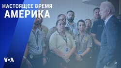 «Настоящее время. Америка» – 1 июля 2021