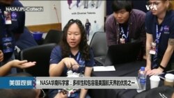 NASA华裔科学家：多样性和包容是美国航天界的优势之一