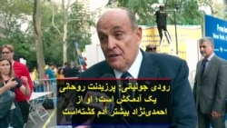 رودی جولیانی: پرزیدنت روحانی یک آدمکش است؛ او از احمدی‌نژاد بیشتر آدم کشته است