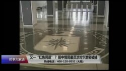 时事大家谈：又一“红色间谍”？前中情局雇员涉对华泄密被捕