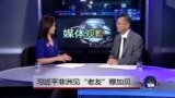 媒体观察：习近平非洲见“老友”穆加贝