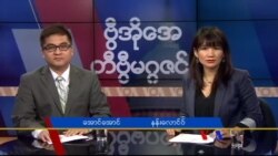 စနေနေ့ တီဗွီမဂ္ဂဇင်း ၁၂.၃၁.၂၀၁၆