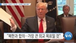 [VOA 뉴스] “김정은 ‘감싸기’ 지나쳐…단호한 대응 필요”