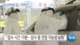 [VOA 뉴스] 코로나 직격탄 맞은 ‘대구’…“개점휴업 중”