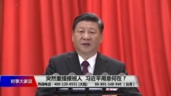 时事大家谈：突然重提接班人，习近平用意何在？