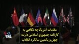 مقامات آمریکا چه نگاهی به کارنامه جمهوری اسلامی دارند؛ چهل و یکمین سالگرد انقلاب