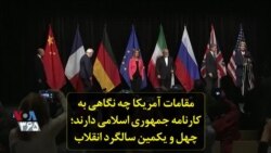 مقامات آمریکا چه نگاهی به کارنامه جمهوری اسلامی دارند؛ چهل و یکمین سالگرد انقلاب
