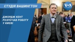 Студія Вашингтон. Джордж Кент розпочав роботу у Києві