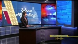 နေ့စဉ် တီဗွီသတင်းလွှာ (၀၃−၀၂−၂၀၂၁)