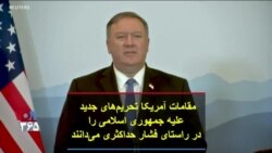مقامات آمریکا تحریم‌های جدید علیه جمهوری اسلامی را در راستای فشار حداکثری می‌دانند