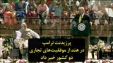پرزیدنت ترامپ در هند از موفقیت‌های تجاری دو کشور خبر داد