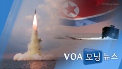 [VOA 모닝뉴스] 2021년 10월 21일