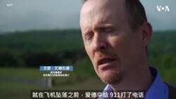 戈登·费尔特20年的缅怀 纪念美联航93航班英雄