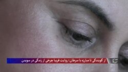 از گویندگی تا مبارزه با دشواری‌های پناهندگی؛ روایت فریبا چرخی از زندگی در سویدن
