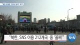 [VOA 뉴스] “북한 유일한 ‘인터넷 금지’ 국가”