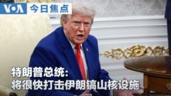 VOA今日焦点 (2026年7月22日) 特朗普总统：将很快打击伊朗镐山核设施