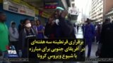 برقراری قرنطینه سه هفته‌ای در آفریقای جنوبی برای مبارزه با شیوع ویروس کرونا