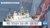 [VOA 뉴스] “북한 선박…5년 연속 결함 발견율 100%”