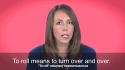 Английский за минуту - On a Roll – в ударе