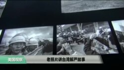 VOA连线：老照片讲台湾解严故事