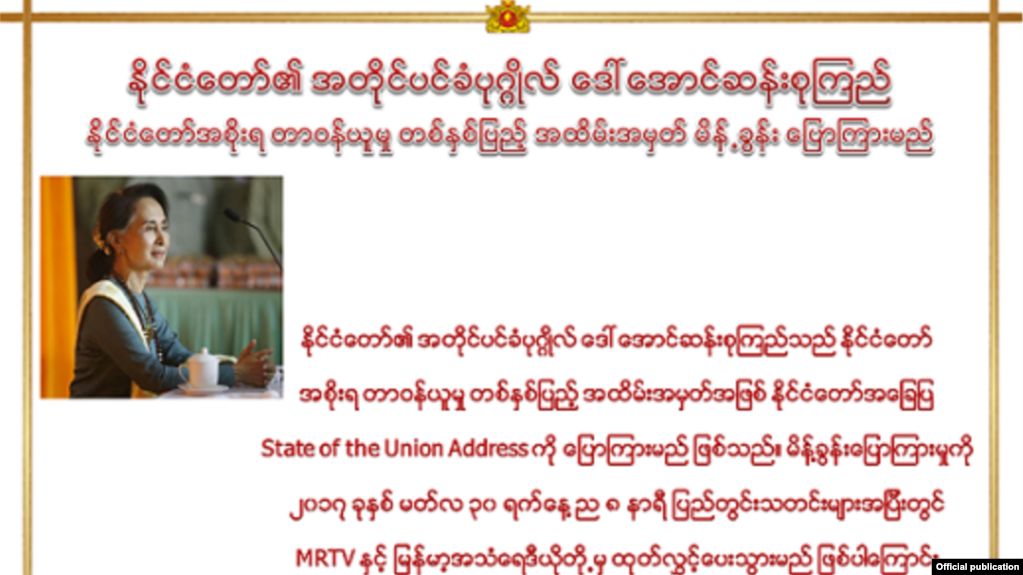 ႏုိင္ငံေတာ္အေျချပမိန္႔ခြန္းအတြက္ ႏုိင္ငံေတာ္ အတုိင္ပင္ခံရုံးမွ ထုတ္ျပန္သည့္ အသိေပး ေၾကညာခ်က္။