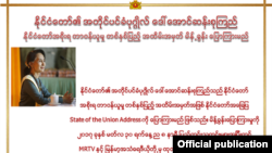 နိုင်ငံတော်အခြေပြမိန့်ခွန်းအတွက် နိုင်ငံတော် အတိုင်ပင်ခံရုံးမှ ထုတ်ပြန်သည့် အသိပေး ကြေညာချက်။