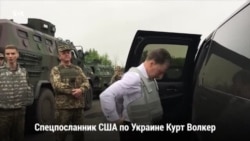 Курт Волкер на востоке Украины