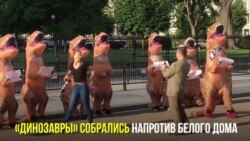 Протест динозавров