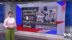 گزارش برنامه تفسیر خبر: مخالفان و موافقان برجام در آمریکا چه استدلال‌هایی داشتند؟
