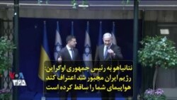 نتانیاهو به رئیس جمهوری اوکراین: رژیم ایران مجبور شد اعتراف کند هواپیمای شما را ساقط کرده است