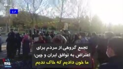 تجمع گروهی از مردم برای اعتراض به توافق ایران و چین؛ ما خون دادیم که خاک ندیم
