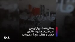 ارسالی شما| دیوارنویسی اعتراضی در مشهد؛‌ «قانون حجاب و عفاف،‌ منع آزادی زنان»