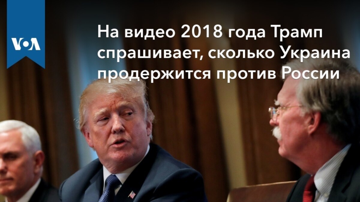 На видео 2018 года Трамп спрашивает, сколько Украина продержится против  России